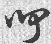 闻,趙孟𫖯 ,書法字典