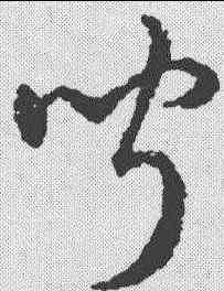 闻,趙構 ,書法字典