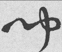 闻,懷素 ,書法字典