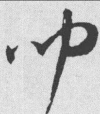 闻,王寵 ,書法字典