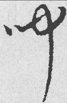 闻,康里巙 ,書法字典