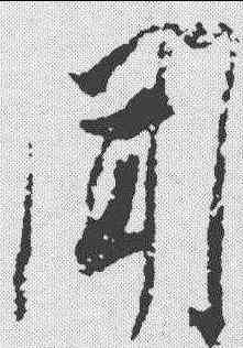 闻,米芾 ,書法字典