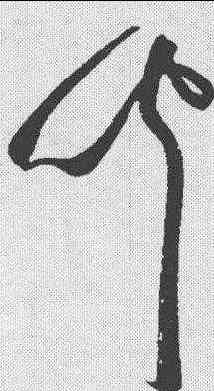 闻,祝允明 ,書法字典