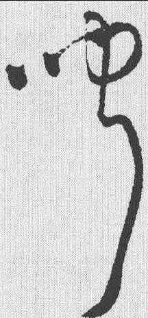 闻,王鐸 ,書法字典