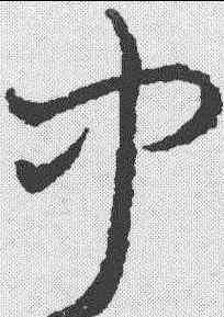 闻,王鐸 ,書法字典