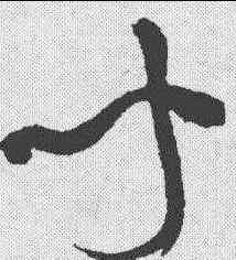 闻,祝允明 ,書法字典