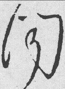 闻,王獻之 ,書法字典