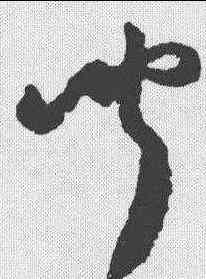 闻,陸遊 ,書法字典