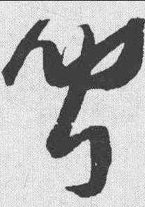 闻,張瑞圖 ,書法字典
