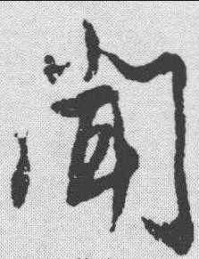闻,蔡襄 ,書法字典