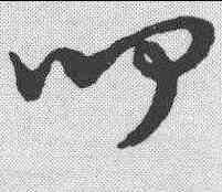 闻,趙孟𫖯 ,書法字典