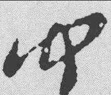 闻,張芝 ,書法字典