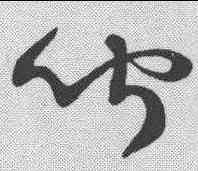 闻,草字匯 ,書法字典