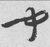 闻,智永 ,書法字典