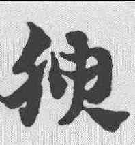 腴,趙孟𫖯 ,書法字典