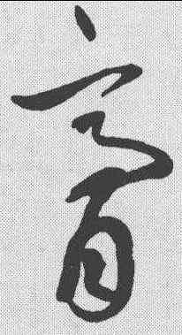 膏,鮮于樞 ,書法字典