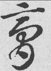 膏,鄧文原 ,書法字典