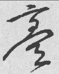 膏,宋克 ,書法字典