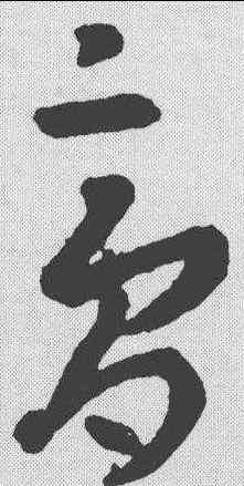 膏,王羲之 ,書法字典