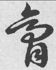 膏,草書辨體 ,書法字典