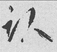 卧,鮮于樞 ,書法字典