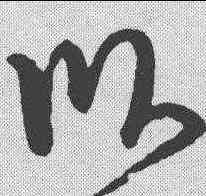 卧,懷素 ,書法字典