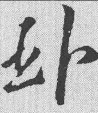 卧,陸遊 ,書法字典