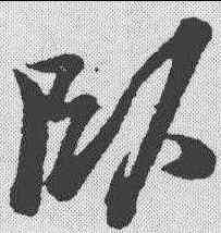 卧,黃道周 ,書法字典