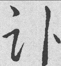 卧,趙構 ,書法字典