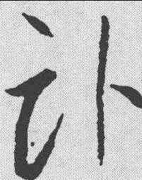 卧,李懷琳 ,書法字典
