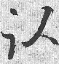 卧,陳獻章 ,書法字典