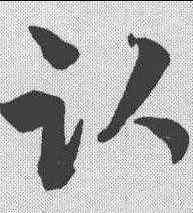 卧,草韻彙編 ,書法字典