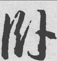 卧,王羲之 ,書法字典