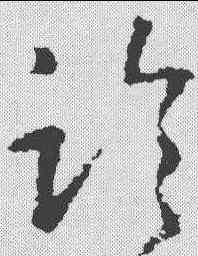 临,王羲之 ,書法字典