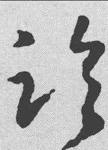 临,王羲之 ,書法字典