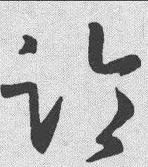 临,孫過庭 ,書法字典