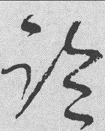 临,懷素 ,書法字典