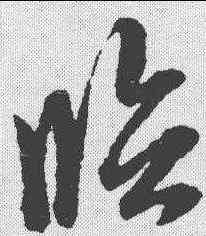 临,趙孟𫖯 ,書法字典