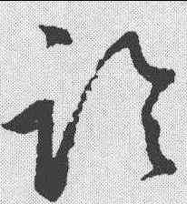 临,鮮于樞 ,書法字典