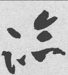 临,祝允明 ,書法字典