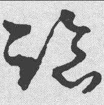 临,孫過庭 ,書法字典