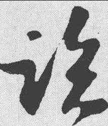 临,蘇軾 ,書法字典