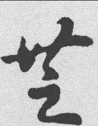 芝,草書辨體 ,書法字典