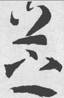 芝,武則天 ,書法字典