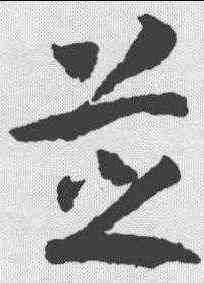 芝,趙構 ,書法字典