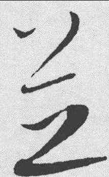 芝,康里巙 ,書法字典