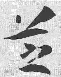 芝,孫過庭 ,書法字典