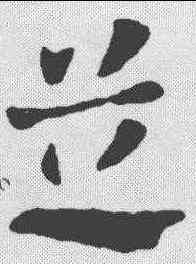 芝,張芝 ,書法字典