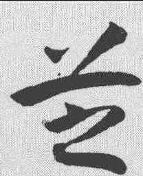 芝,潘伯鷹 ,書法字典