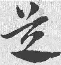 芝,俞和 ,書法字典